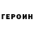 Героин Heroin Vlad kupreev